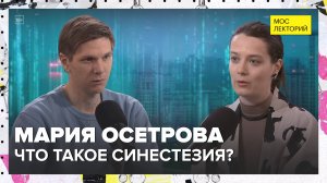 Можно ли услышать запах или вкус слов? | Мария Осетрова Лекция 2025 | Мослекторий