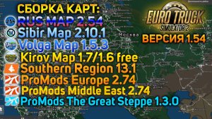 СБОРКА ЛУЧШИХ КАРТ ДЛЯ ETS 2 1.54🚚RUSMAP+PROMODS+SRMAP+SIBIRMAP+KIROV+THE GREAT STEPPE+MIDDLE EAST