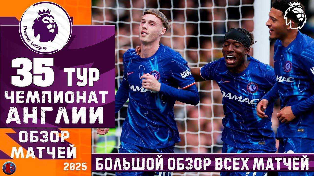 АПЛ. РЕЗУЛЬТАТЫ 35-й тур. Большой ОБЗОР всех матчей. Таблица. Челси победил чемпиона в борьбе за ЛЧ