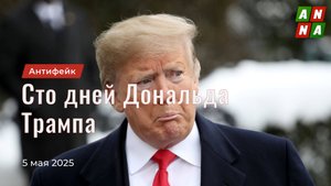 Сто дней Дональда Трампа
