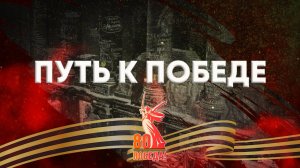#Путь_к_Победе №10