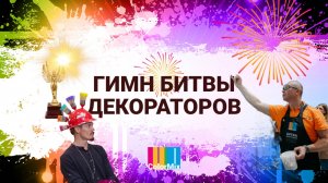 Гимн Битвы декораторов