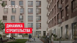 ЖК «Астро». Ход строительства, май 2025