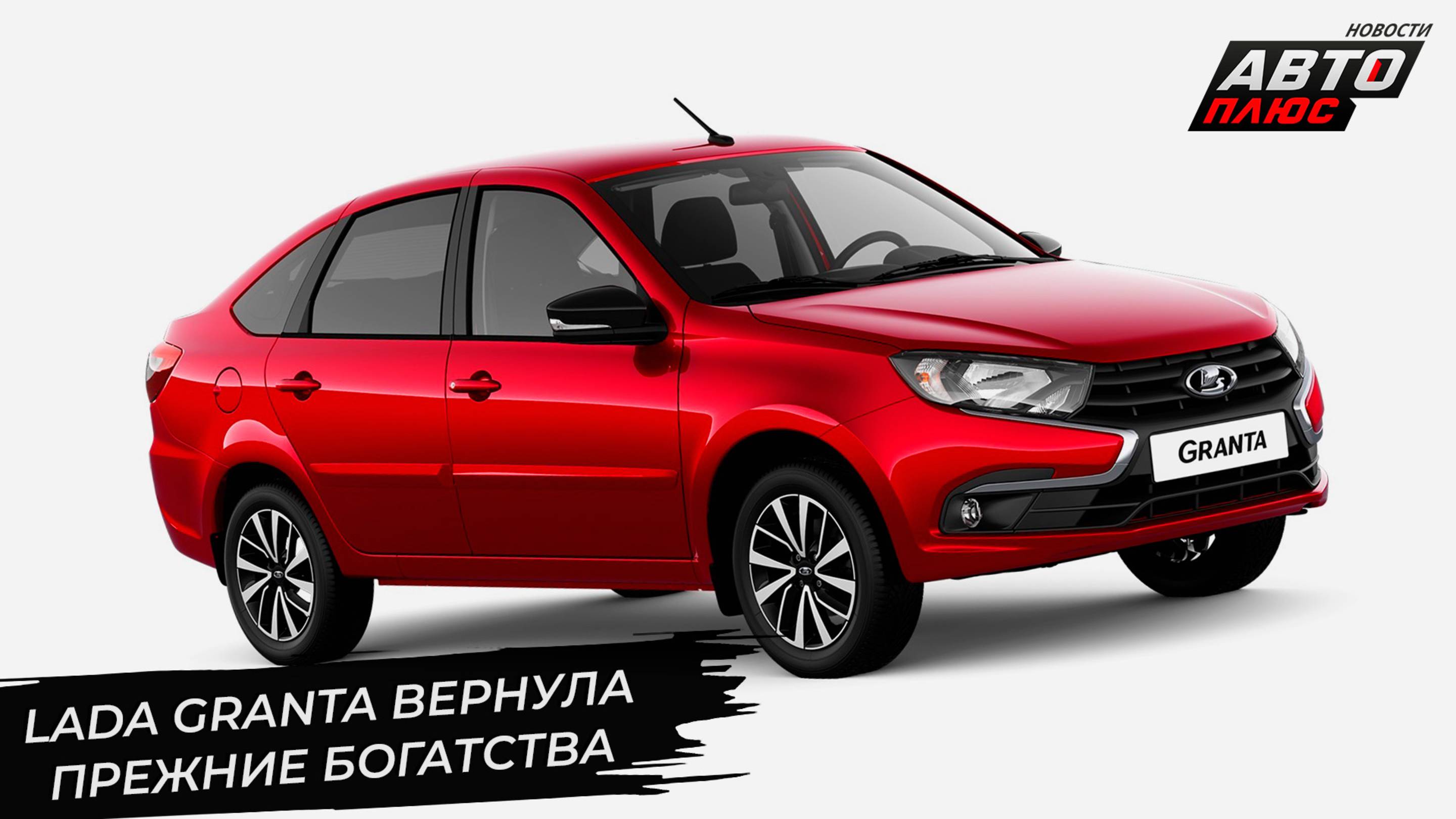 АвтоВАЗ расписал майские праздники. Lada Granta вернула прежние богатства 📺 Новости с колёс №3280
