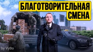 Помогаем раненым бойцам СВО / Таксуют ВСЕ / Благотворительная смена в такси