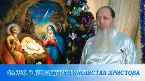 Слово в праздник Рождества Христова. О. Владимир Головин (06.01.2019)