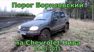 Порог Борисовский на нива Chevrolet  04 05 2025