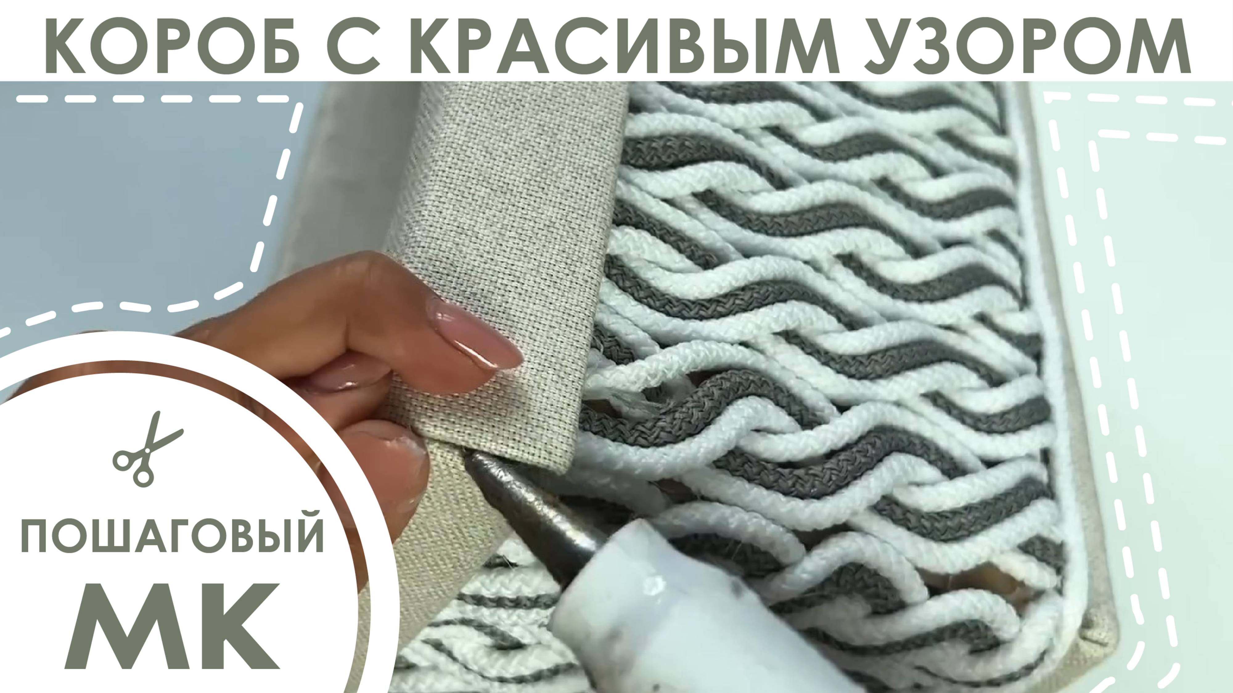 🤩 DIY! ИЗ ОБЫЧНОГО ШНУРА И КАРТОНА СДЕЛАЛА КОРЗИНУ-ОРГАНАЙЗЕР СВОИМИ РУКАМИ! | КРАСИВО И ПРОСТО