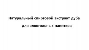 Натуральный спиртовой экстракт дуба для алкогольных напитков