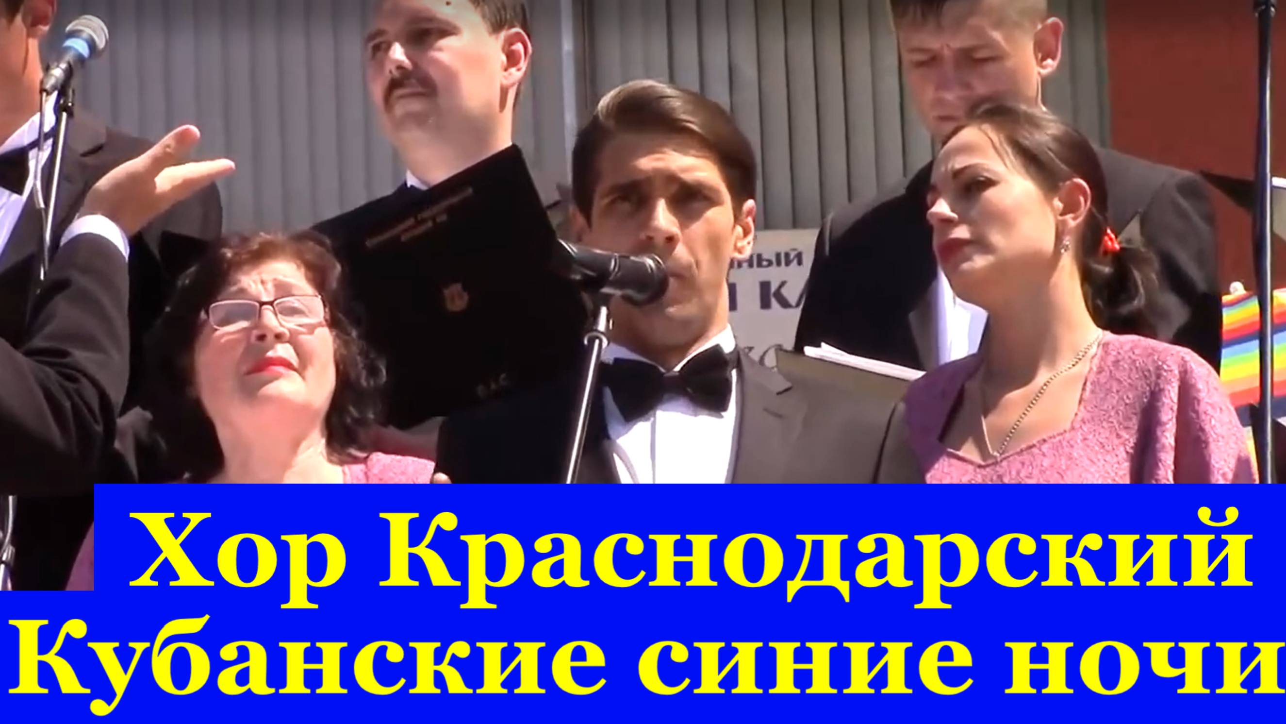 Песня Кубанские синие ночи Хор Краснодарский государственный камерный