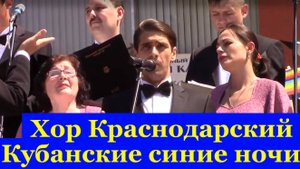 Песня Кубанские синие ночи Хор Краснодарский государственный камерный
