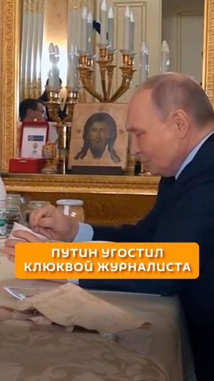 Путин угостил клюквой журналиста