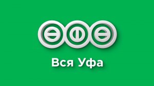 Прямой эфир Вся Уфа