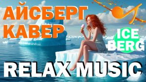 🔵 АЙСБЕРГ (COVER) RELAX DEEP HOUSE 💙 MUSIC КАВЕР ДИП ХАУС РЕЛАКС МУЗЫКА ⚓ Nick&Laura Soul Music