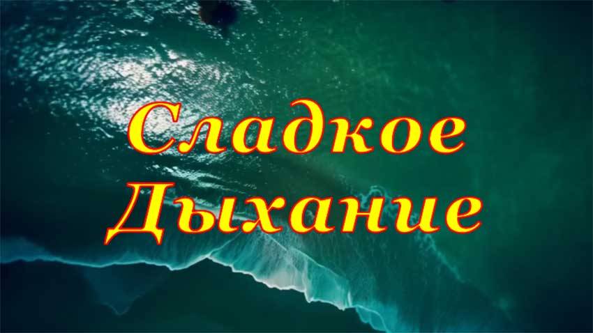 Сладкое Дыхание | НейроМузыка