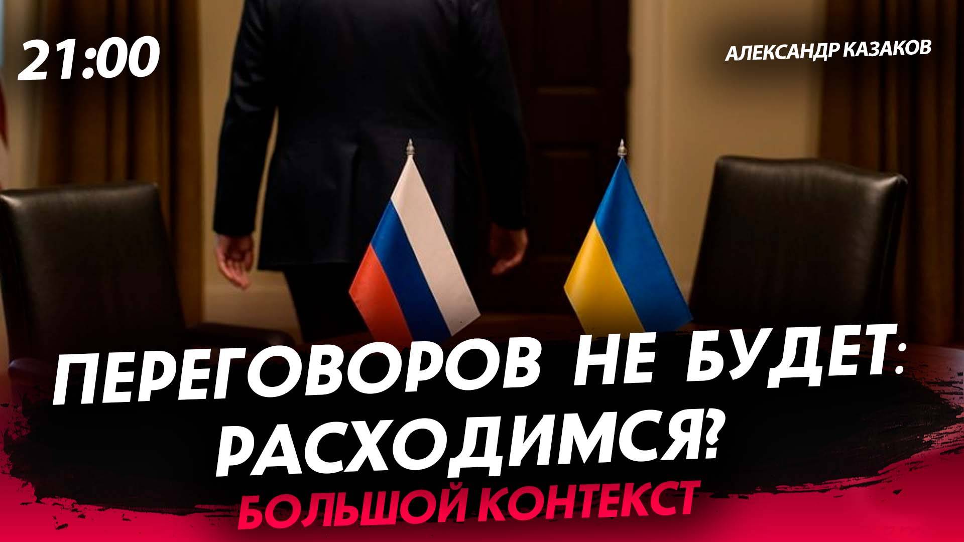 Переговоров не будет: расходимся? [Александр Казаков. СТРИМ]