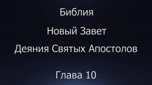 Библия. Новый Завет. Деяния Святых Апостолов, глава 10.