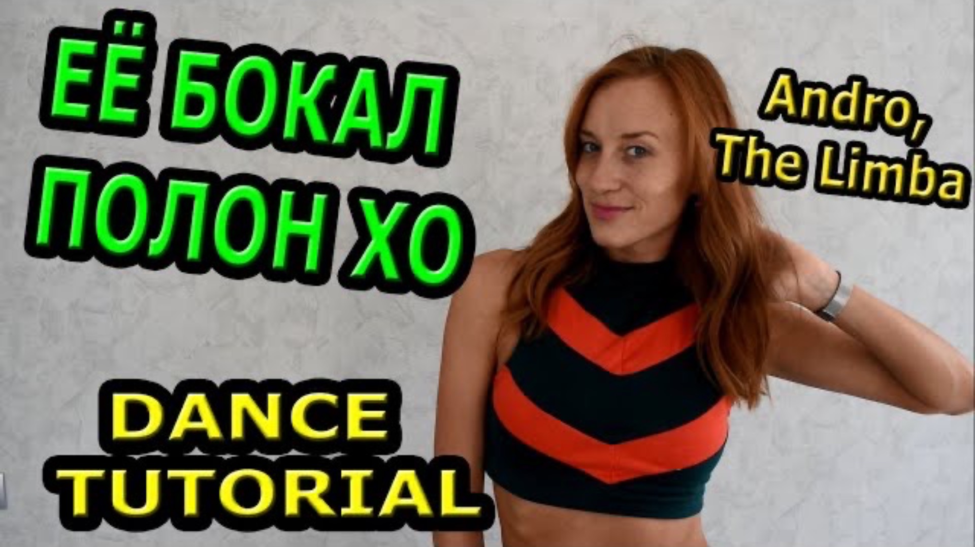 Уроки танцев. Учим танец №123. ANDRO, the LIMBA - ЕЁ БОКАЛ ПОЛОН XO