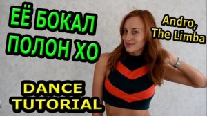 Уроки танцев. Учим танец №123. ANDRO, the LIMBA - ЕЁ БОКАЛ ПОЛОН XO