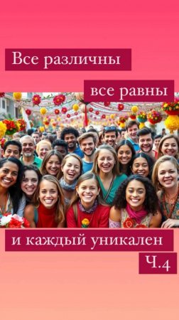 Фрагмент эфира «Все различны. Все равны. И каждый уникальный». Полное видео доступно на VK и YouTube