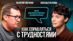 Почему предприниматели САМИ РАЗРУШАЮТ СВОЙ УСПЕХ? Нейропсихолог - реабилитолог Наталья Жукова