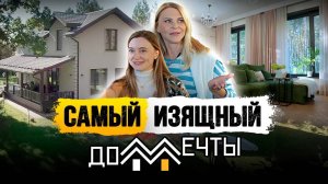 САМЫЙ ИЗЯЩНЫЙ ДОМ МЕЧТЫ / ОБЗОР ДМ-160 / СМЕТА В ОПИСАНИИ