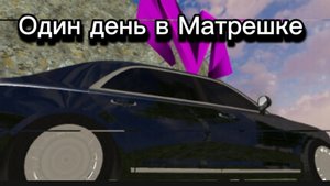 Один день в Матрёшке.