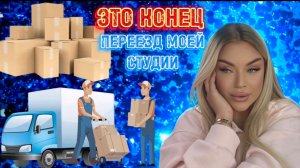 РЕМОНТ МОЕЙ СТУДИИ КРАСОТЫ.ПЕРЕЕЗД