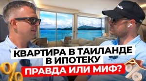 Квартира в Таиланде в ипотеку. Правда или миф?