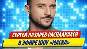Новости Шоу-Бизнеса ★ Лазарев расплакался в эфире шоу «Маска» из-за мамы