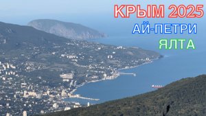 КРЫМ 2025 | АЙ-ПЕТРИ, ЯЛТА | 3 МАЯ ❤️🌊⛰🌴🏖🐬☀️🌹
