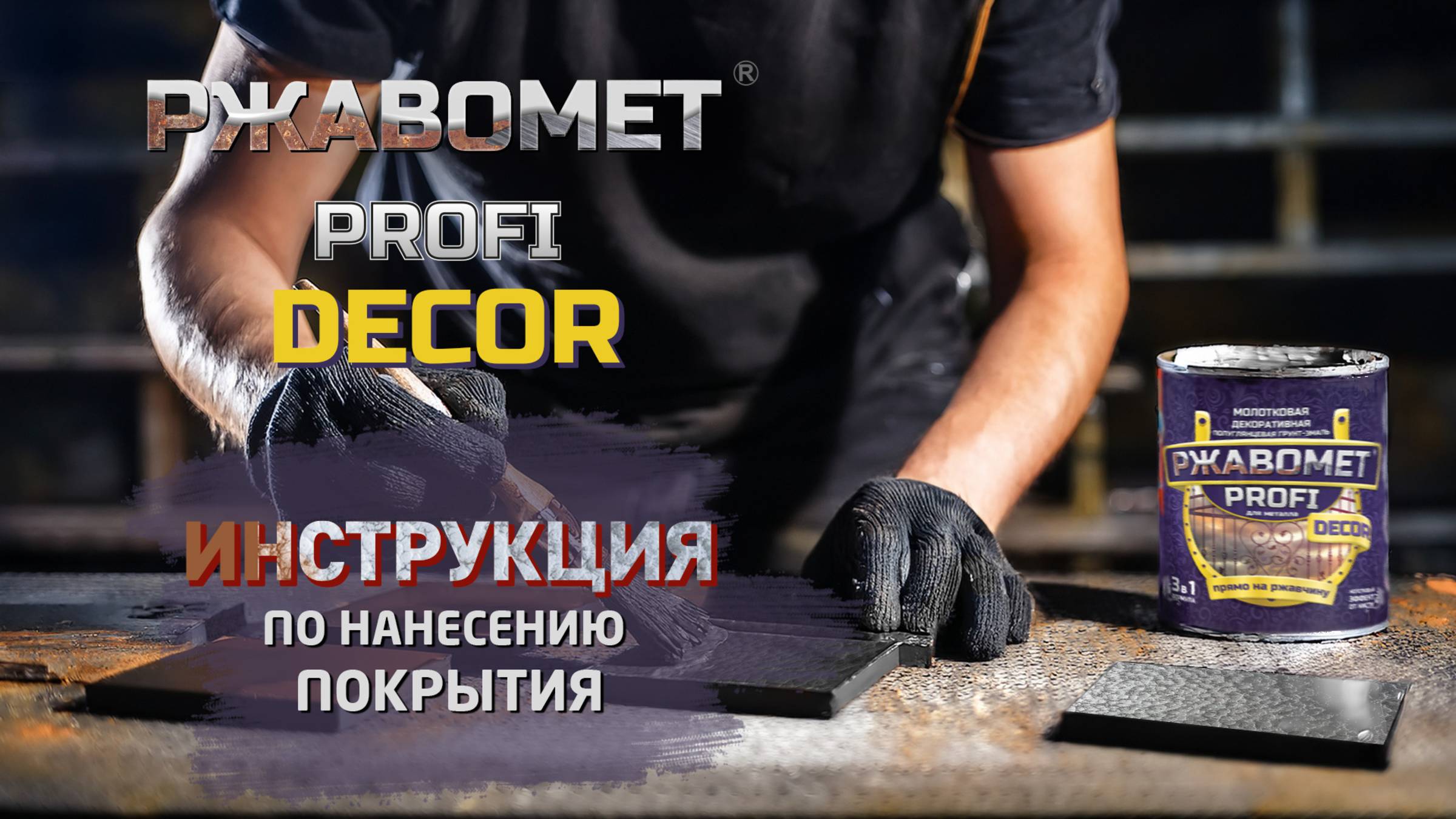 Грунт-эмаль Ржавомет PROFI Decor (DEMO PRODUCT VIDEO)