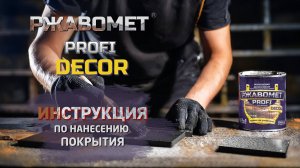 Грунт-эмаль Ржавомет PROFI Decor (DEMO PRODUCT VIDEO)