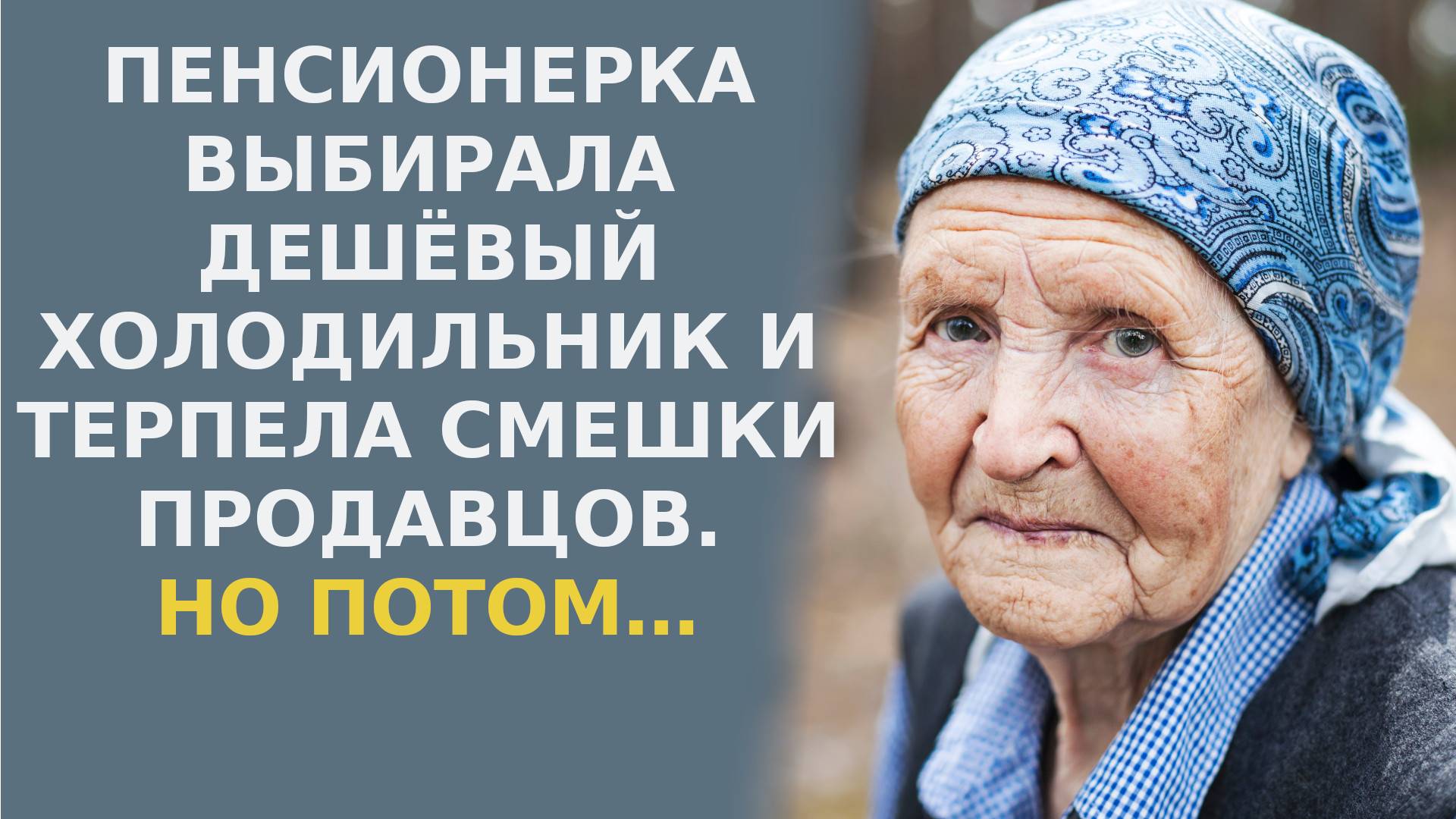 Пенсионерка выбирала дешевый холодильник и терпела смешки продавцов. Но уже на следующий день они