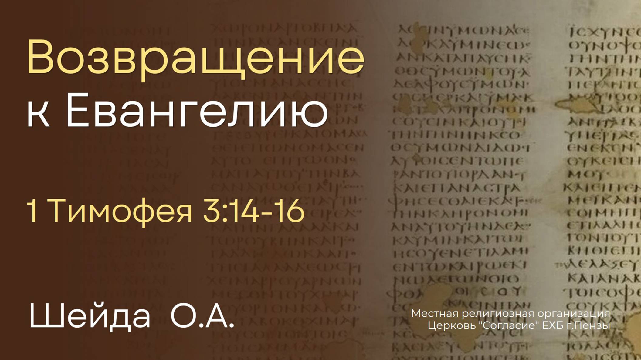 Возвращение к Евангелию | Шейда О.А. смотреть онлайн