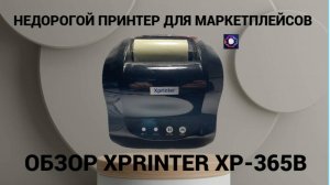 Обзор Xprinter xp-365b недорогого принтера для маркетплейсов