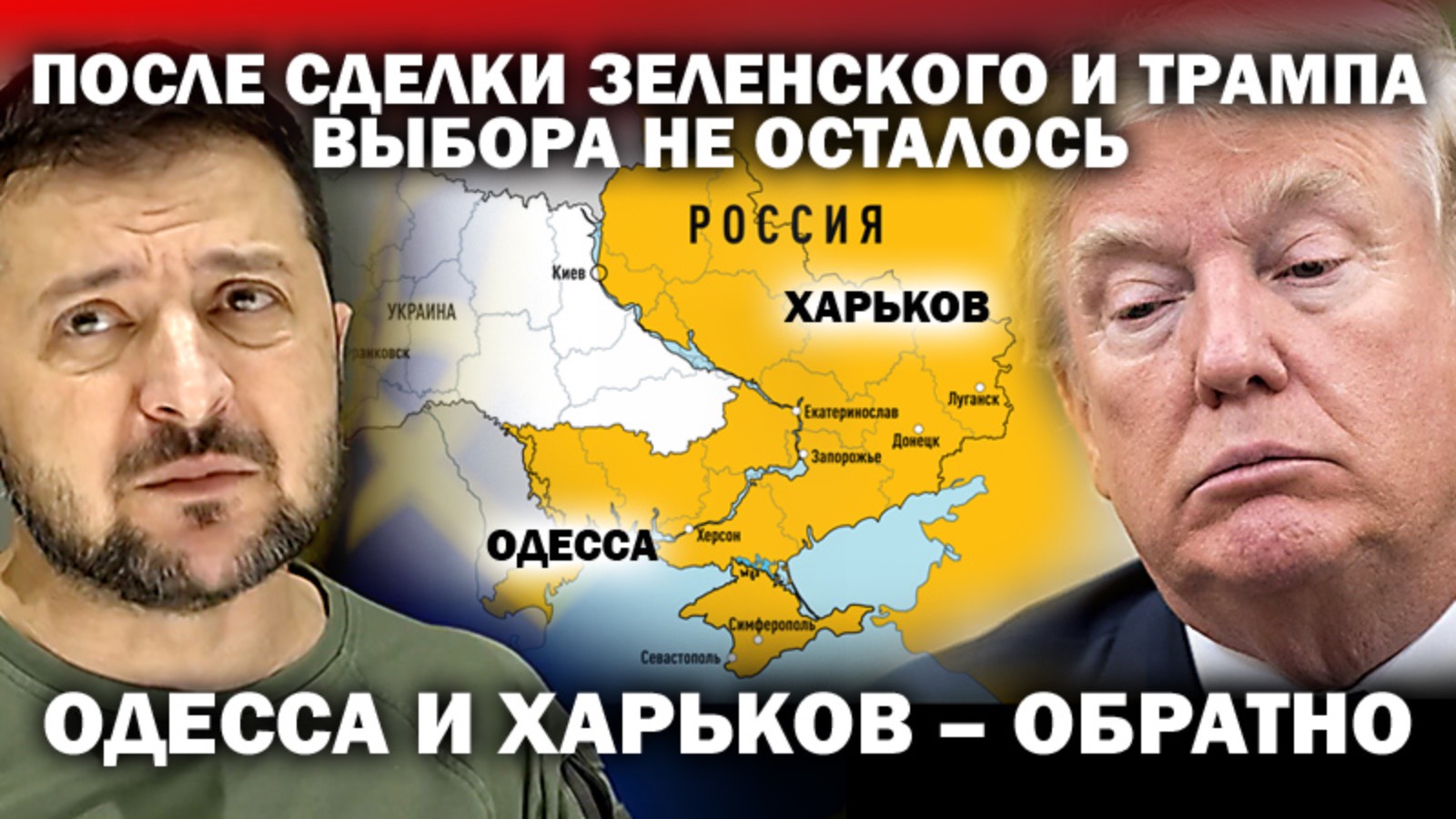 Одесса и Харьков - пора домой! После сделки Зеленского с Трампом выбора не осталось.