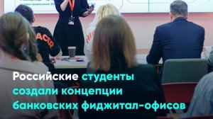 Российские студенты создали концепции банковских фиджитал-офисов