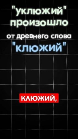 Почему нет слова "уклюжий"? ТГ: globalee_rus Запись на Курс по Русскому Языку!