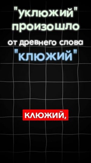 Почему нет слова "уклюжий"? ТГ: globalee_rus Запись на Курс по Русскому Языку!