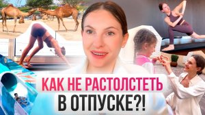 Отдохнувшая и стройная! Мой опыт питания и тренировок в путешествии.