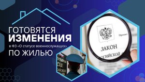 Готовятся изменения в ФЗ «О статусе военнослужащих» по жилью