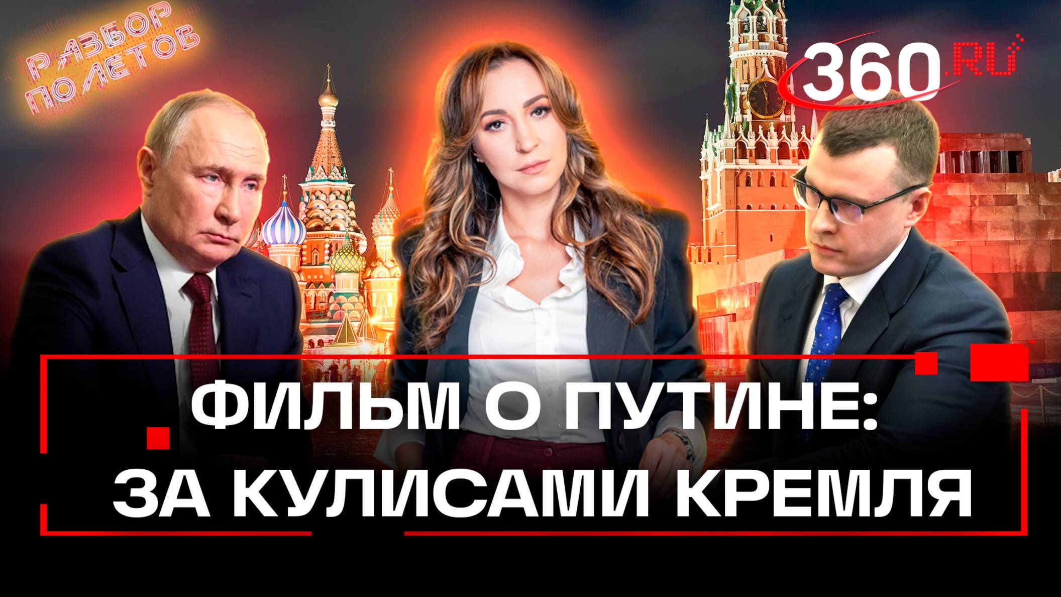 Заглянем в дом Путина: что скрыто за кремлевскими стенами? Разбор полетов. Регина Орехова