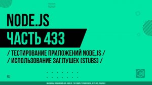 Node.js - 433 - Тестирование приложений Node.js - Использование заглушек (stubs)