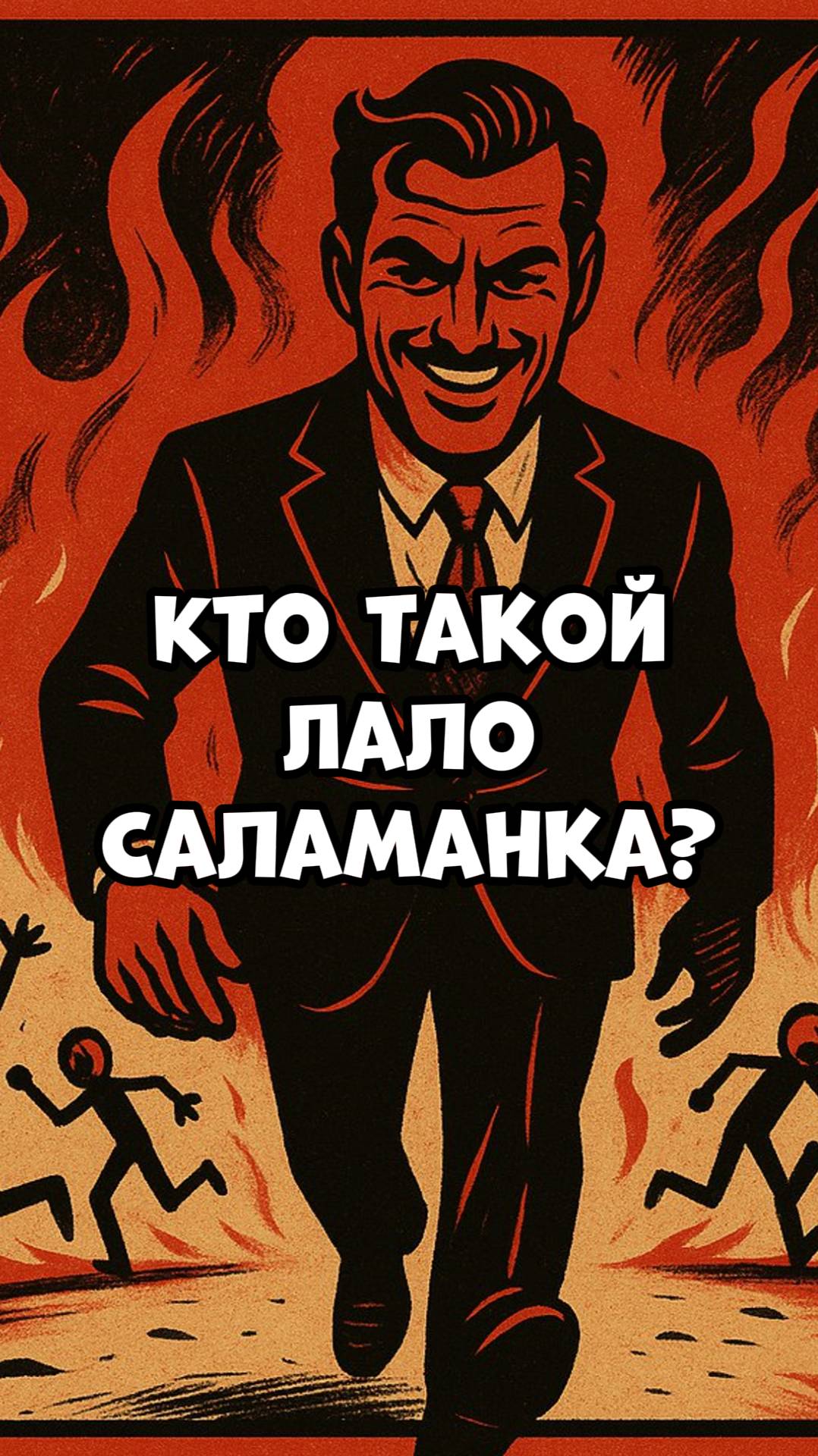Кто Такой Лало Саламанка?