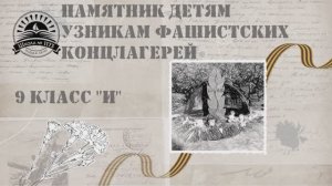 Памятник детям узникам фашистских концлагерей 1173