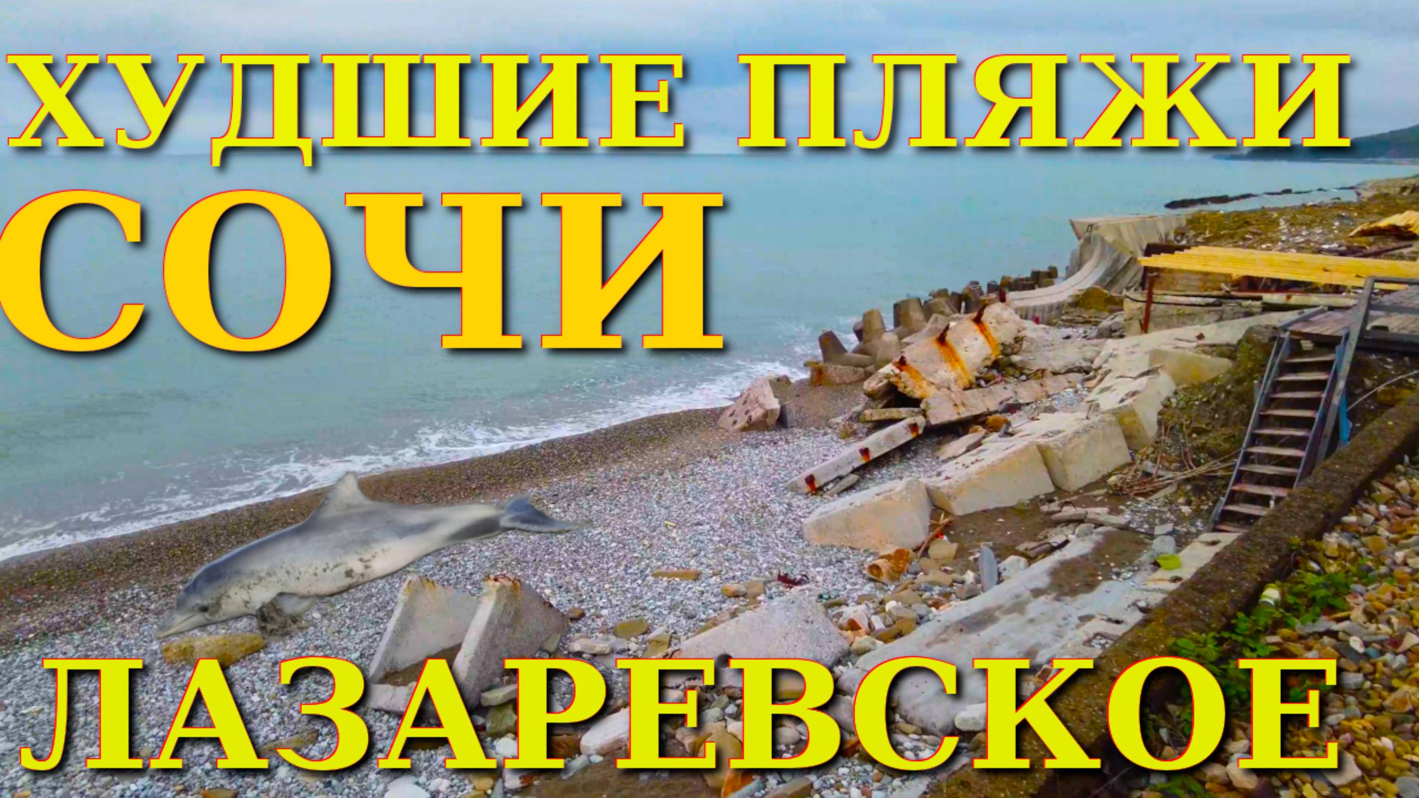 Худший пляж Сочи, Лазаревское сегодня, Лазаревское Фламинго, Лазаревское сейчас, Лазаревское обзор