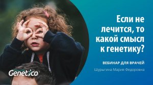 Если не лечится, то какой смысл к генетику?