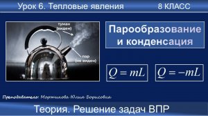 6. Парообразование и конденсация. Школьные уроки | 8 класс | Подготовка к ВПР