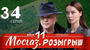 Мосгаз Дело 11 Розыгрыш 3 4 СЕРИЯ (сериал 2025 анонс)